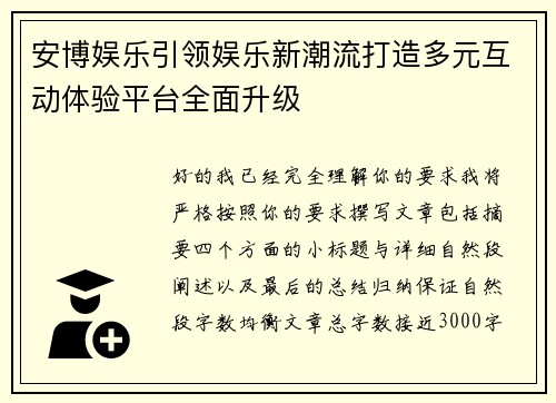 安博娱乐引领娱乐新潮流打造多元互动体验平台全面升级 安博娱乐引领娱乐新潮流打造多元互动体验平台全面升级