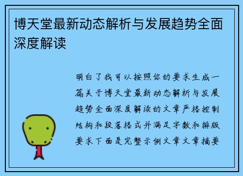 博天堂最新动态解析与发展趋势全面深度解读