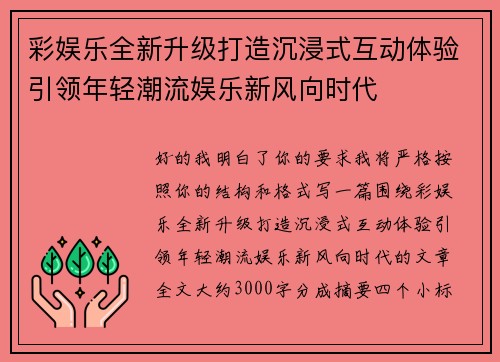彩娱乐全新升级打造沉浸式互动体验引领年轻潮流娱乐新风向时代 彩娱乐全新升级打造沉浸式互动体验引领年轻潮流娱乐新风向时代