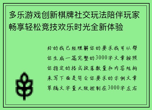 多乐游戏创新棋牌社交玩法陪伴玩家畅享轻松竞技欢乐时光全新体验