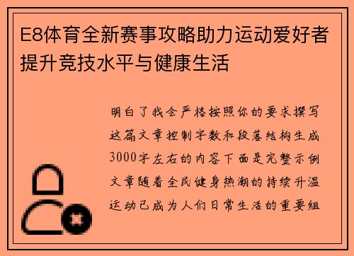 E8体育全新赛事攻略助力运动爱好者提升竞技水平与健康生活