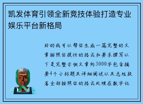 凯发体育引领全新竞技体验打造专业娱乐平台新格局 凯发体育引领全新竞技体验打造专业娱乐平台新格局