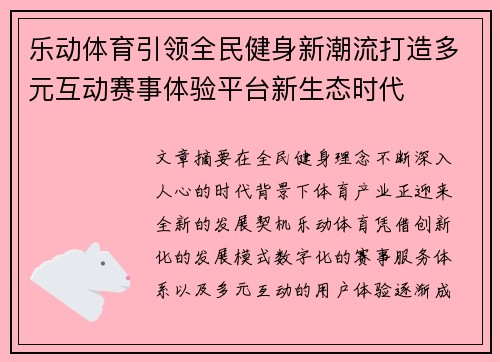乐动体育引领全民健身新潮流打造多元互动赛事体验平台新生态时代 乐动体育引领全民健身新潮流打造多元互动赛事体验平台新生态时代