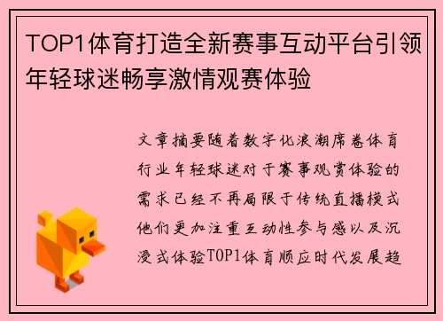 TOP1体育打造全新赛事互动平台引领年轻球迷畅享激情观赛体验