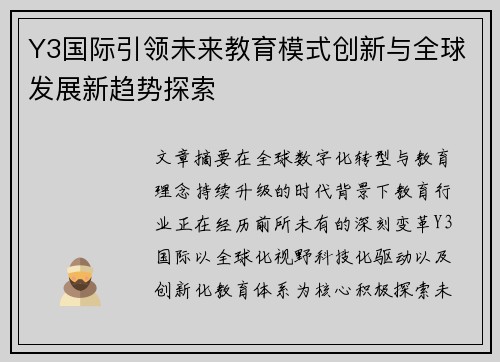 Y3国际引领未来教育模式创新与全球发展新趋势探索 Y3国际引领未来教育模式创新与全球发展新趋势探索