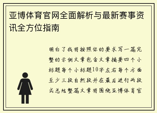 亚博体育官网全面解析与最新赛事资讯全方位指南