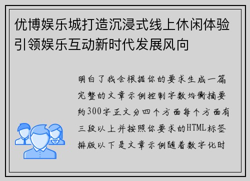 优博娱乐城打造沉浸式线上休闲体验引领娱乐互动新时代发展风向