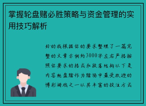 掌握轮盘赌必胜策略与资金管理的实用技巧解析 掌握轮盘赌必胜策略与资金管理的实用技巧解析