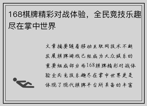 168棋牌精彩对战体验，全民竞技乐趣尽在掌中世界