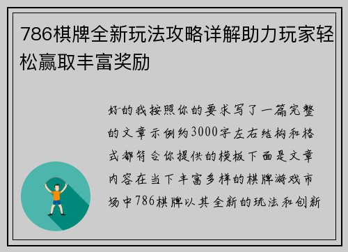 786棋牌全新玩法攻略详解助力玩家轻松赢取丰富奖励