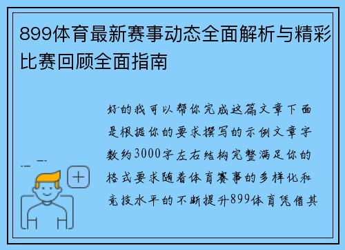 899体育最新赛事动态全面解析与精彩比赛回顾全面指南 899体育最新赛事动态全面解析与精彩比赛回顾全面指南