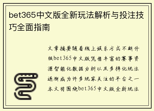 bet365中文版全新玩法解析与投注技巧全面指南 bet365中文版全新玩法解析与投注技巧全面指南