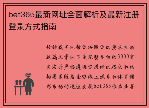 bet365最新网址全面解析及最新注册登录方式指南