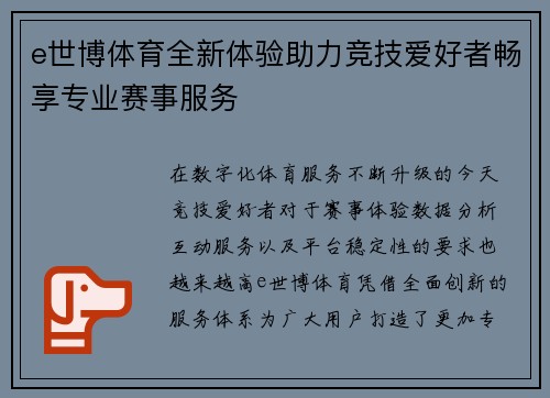 e世博体育全新体验助力竞技爱好者畅享专业赛事服务 e世博体育全新体验助力竞技爱好者畅享专业赛事服务