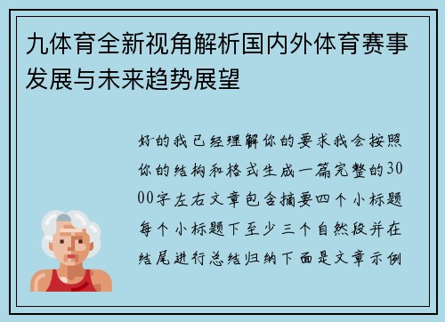 九体育全新视角解析国内外体育赛事发展与未来趋势展望