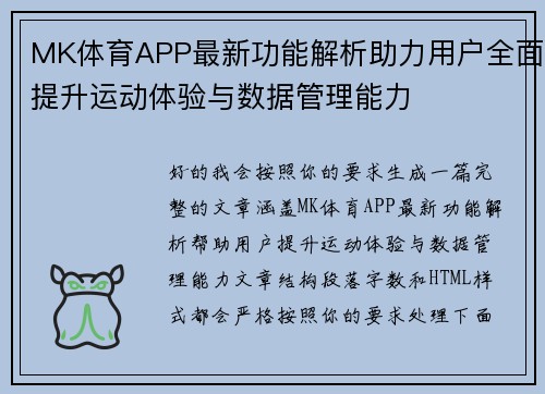 MK体育APP最新功能解析助力用户全面提升运动体验与数据管理能力