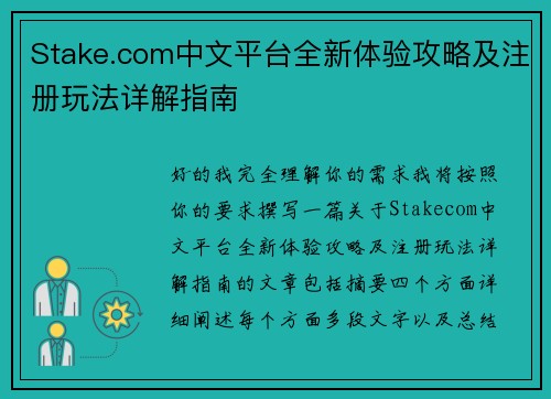 Stake.com中文平台全新体验攻略及注册玩法详解指南