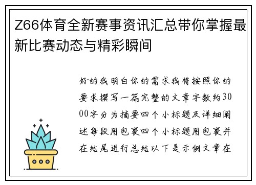 Z66体育全新赛事资讯汇总带你掌握最新比赛动态与精彩瞬间