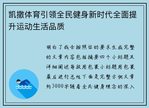 凯撒体育引领全民健身新时代全面提升运动生活品质 凯撒体育引领全民健身新时代全面提升运动生活品质