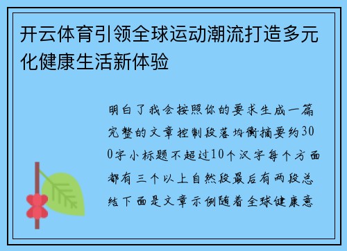 开云体育引领全球运动潮流打造多元化健康生活新体验 开云体育引领全球运动潮流打造多元化健康生活新体验