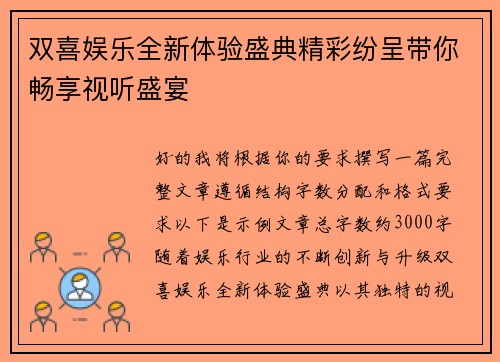 双喜娱乐全新体验盛典精彩纷呈带你畅享视听盛宴