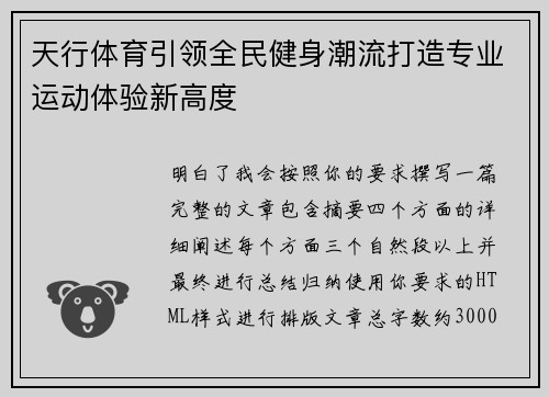 天行体育引领全民健身潮流打造专业运动体验新高度