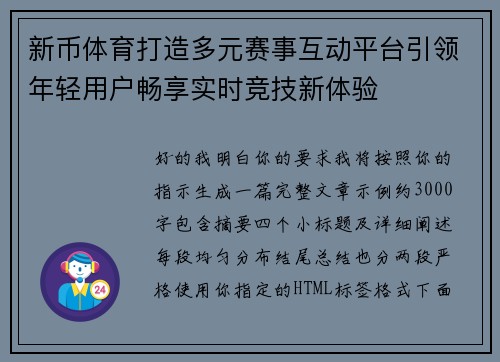 新币体育打造多元赛事互动平台引领年轻用户畅享实时竞技新体验