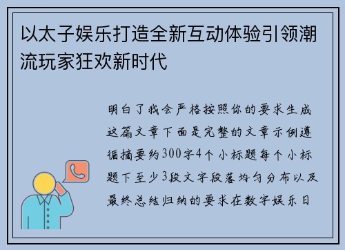 以太子娱乐打造全新互动体验引领潮流玩家狂欢新时代 以太子娱乐打造全新互动体验引领潮流玩家狂欢新时代