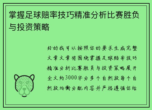 掌握足球赔率技巧精准分析比赛胜负与投资策略