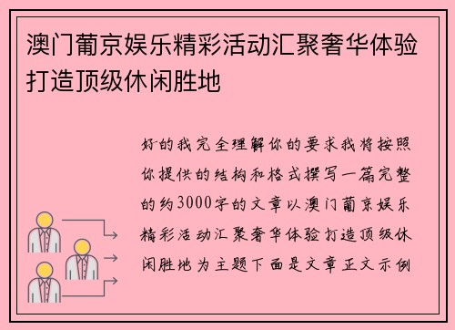 澳门葡京娱乐精彩活动汇聚奢华体验打造顶级休闲胜地