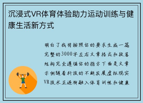 沉浸式VR体育体验助力运动训练与健康生活新方式 沉浸式VR体育体验助力运动训练与健康生活新方式