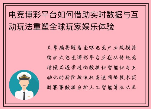电竞博彩平台如何借助实时数据与互动玩法重塑全球玩家娱乐体验