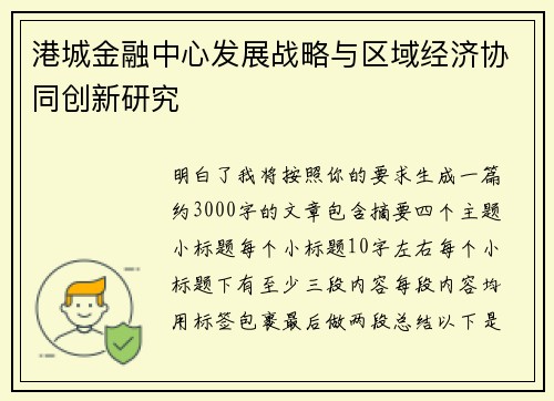 港城金融中心发展战略与区域经济协同创新研究
