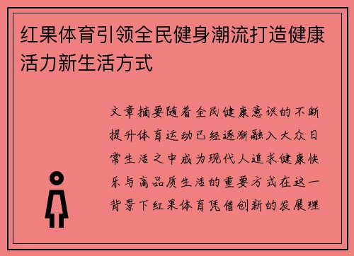 红果体育引领全民健身潮流打造健康活力新生活方式 红果体育引领全民健身潮流打造健康活力新生活方式