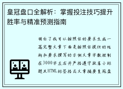 皇冠盘口全解析:掌握投注技巧提升胜率与精准预测指南 皇冠盘口全解析:掌握投注技巧提升胜率与精准预测指南