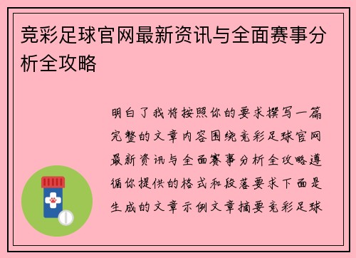竞彩足球官网最新资讯与全面赛事分析全攻略 竞彩足球官网最新资讯与全面赛事分析全攻略