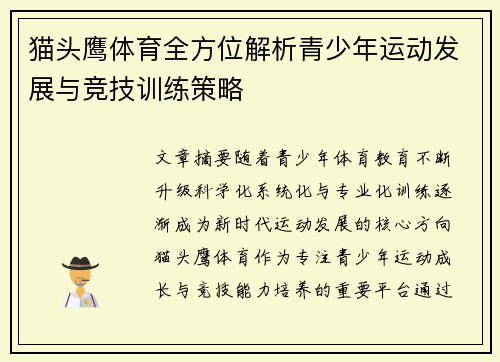 猫头鹰体育全方位解析青少年运动发展与竞技训练策略