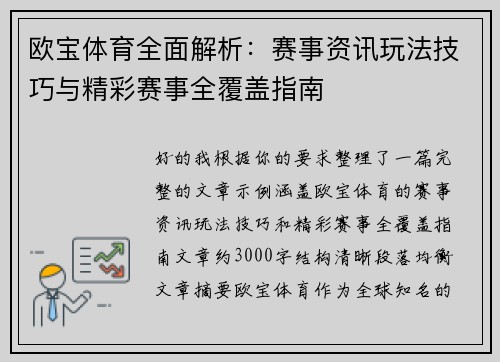 欧宝体育全面解析：赛事资讯玩法技巧与精彩赛事全覆盖指南