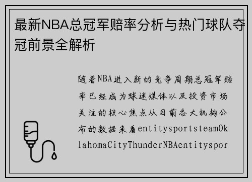 最新NBA总冠军赔率分析与热门球队夺冠前景全解析