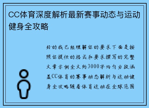 CC体育深度解析最新赛事动态与运动健身全攻略