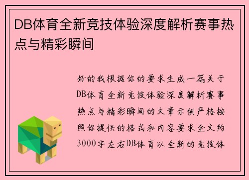 DB体育全新竞技体验深度解析赛事热点与精彩瞬间