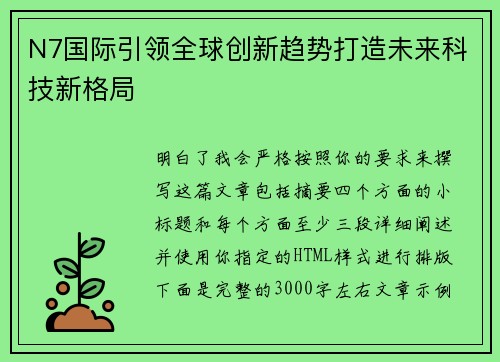N7国际引领全球创新趋势打造未来科技新格局 N7国际引领全球创新趋势打造未来科技新格局