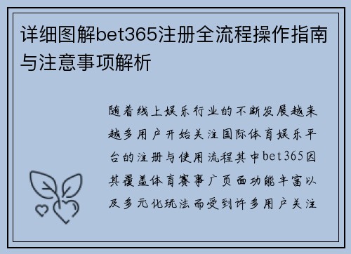 详细图解bet365注册全流程操作指南与注意事项解析