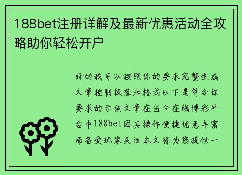 188bet注册详解及最新优惠活动全攻略助你轻松开户