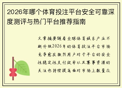 2026年哪个体育投注平台安全可靠深度测评与热门平台推荐指南