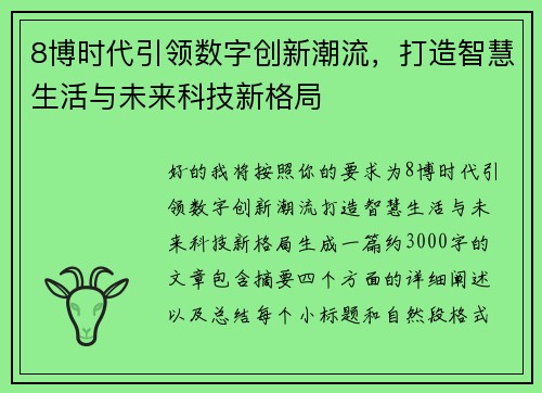 8博时代引领数字创新潮流,打造智慧生活与未来科技新格局 8博时代引领数字创新潮流,打造智慧生活与未来科技新格局