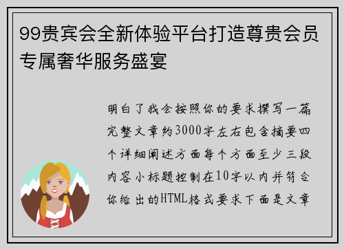 99贵宾会全新体验平台打造尊贵会员专属奢华服务盛宴