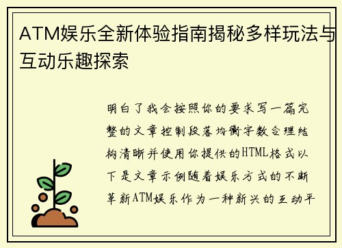 ATM娱乐全新体验指南揭秘多样玩法与互动乐趣探索