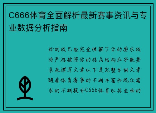 C666体育全面解析最新赛事资讯与专业数据分析指南