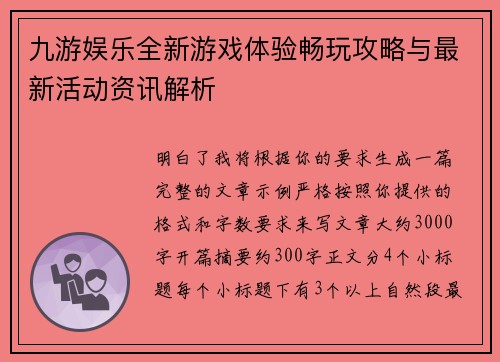 九游娱乐全新游戏体验畅玩攻略与最新活动资讯解析
